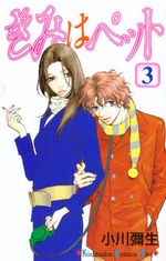 Manga - Manhwa - Kimi wa Pet jp Vol.3
