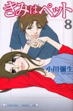Manga - Manhwa - Kimi wa Pet jp Vol.8