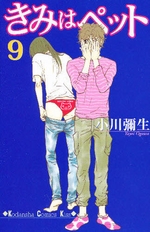 Manga - Manhwa - Kimi wa Pet jp Vol.9