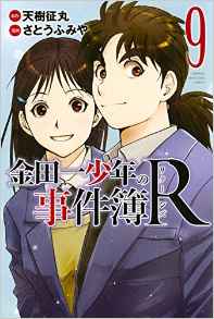 Manga - Manhwa - Kindaichi Shônen no Jikenbo R jp Vol.9