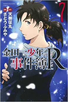 Manga - Manhwa - Kindaichi Shônen no Jikenbo R jp Vol.7