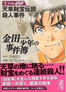 Manga - Manhwa - Kindaichi Shônen no Jikenbo - Bunko jp Vol.22