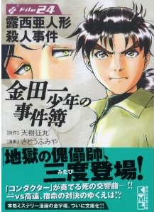 Manga - Manhwa - Kindaichi Shônen no Jikenbo - Bunko jp Vol.24