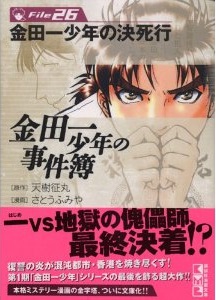 Manga - Manhwa - Kindaichi Shônen no Jikenbo - Bunko jp Vol.26