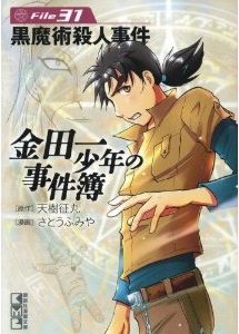 Manga - Manhwa - Kindaichi Shônen no Jikenbo - Bunko jp Vol.31