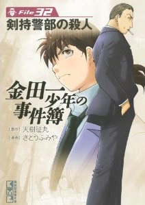 Manga - Manhwa - Kindaichi Shônen no Jikenbo - Bunko jp Vol.32