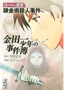 Manga - Manhwa - Kindaichi Shônen no Jikenbo - Bunko jp Vol.33