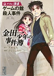Manga - Manhwa - Kindaichi Shônen no Jikenbo - Bunko jp Vol.34
