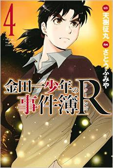 Manga - Manhwa - Kindaichi Shônen no Jikenbo R jp Vol.4
