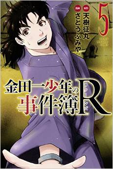 Manga - Manhwa - Kindaichi Shônen no Jikenbo R jp Vol.5