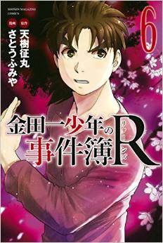 Manga - Manhwa - Kindaichi Shônen no Jikenbo R jp Vol.6