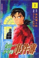 Manga - Manhwa - Kindaichi Shônen no Jikenbo jp Vol.1
