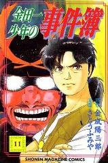 Manga - Manhwa - Kindaichi Shônen no Jikenbo jp Vol.11