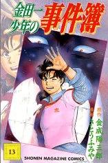 Manga - Manhwa - Kindaichi Shônen no Jikenbo jp Vol.13