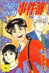 Manga - Manhwa - Kindaichi Shônen no Jikenbo jp Vol.16