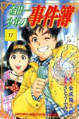 Manga - Manhwa - Kindaichi Shônen no Jikenbo jp Vol.17