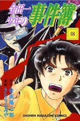 Manga - Manhwa - Kindaichi Shônen no Jikenbo jp Vol.18