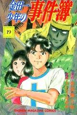 Manga - Manhwa - Kindaichi Shônen no Jikenbo jp Vol.19