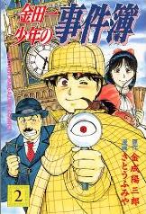 Manga - Manhwa - Kindaichi Shônen no Jikenbo jp Vol.2