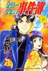 Manga - Manhwa - Kindaichi Shônen no Jikenbo jp Vol.21