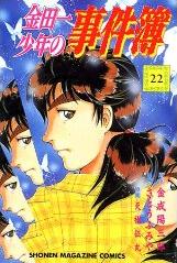 Manga - Manhwa - Kindaichi Shônen no Jikenbo jp Vol.22