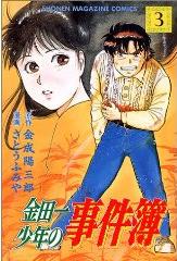 Manga - Manhwa - Kindaichi Shônen no Jikenbo jp Vol.3