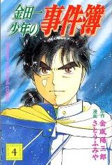 Manga - Manhwa - Kindaichi Shônen no Jikenbo jp Vol.4