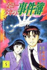 Manga - Manhwa - Kindaichi Shônen no Jikenbo jp Vol.5