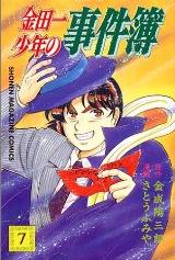 Manga - Manhwa - Kindaichi Shônen no Jikenbo jp Vol.7