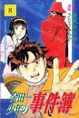Manga - Manhwa - Kindaichi Shônen no Jikenbo jp Vol.8