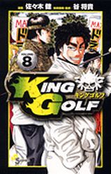 Manga - Manhwa - King Golf jp Vol.8