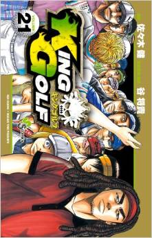Manga - Manhwa - King Golf jp Vol.21