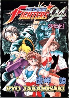 Manga - Manhwa - The King of Fighters 94 jp Vol.2