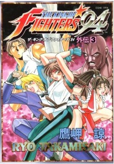 Manga - Manhwa - The King of Fighters 94 jp Vol.3