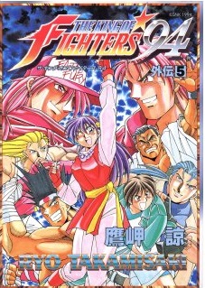 Manga - Manhwa - The King of Fighters 94 jp Vol.5