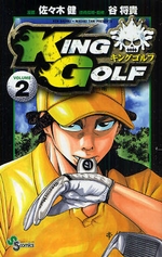 Manga - Manhwa - King Golf jp Vol.2