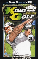 Manga - Manhwa - King Golf jp Vol.3