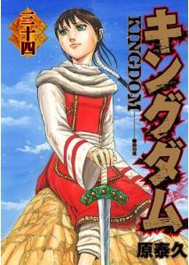 Manga - Manhwa - Kingdom jp Vol.34