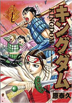 Manga - Manhwa - Kingdom jp Vol.37