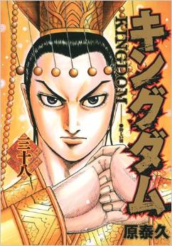 Manga - Manhwa - Kingdom jp Vol.38