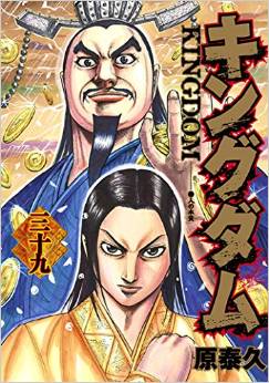 Manga - Manhwa - Kingdom jp Vol.39