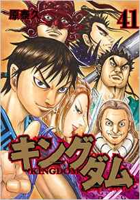 Manga - Manhwa - Kingdom jp Vol.41