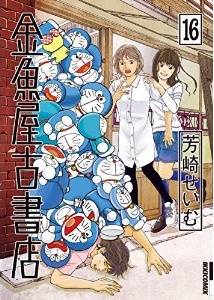 Manga - Manhwa - Kingyoya Koshoten jp Vol.16