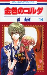 Manga - Manhwa - Kiniro no corda jp Vol.14