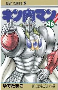 Manga - Manhwa - Kinnikuman jp Vol.46