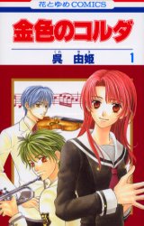 Manga - Manhwa - Kiniro no corda jp Vol.1