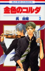 Manga - Manhwa - Kiniro no corda jp Vol.3