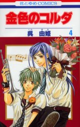 Manga - Manhwa - Kiniro no corda jp Vol.4