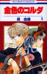Manga - Manhwa - Kiniro no corda jp Vol.5