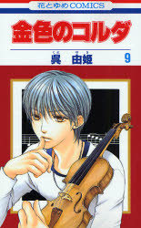 Manga - Manhwa - Kiniro no corda jp Vol.9